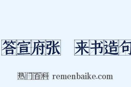 答宣府张崌来书造句是什么意思的图片